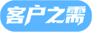 客户之需