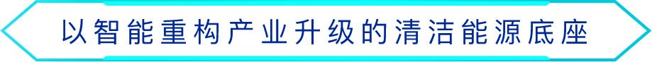 以智能重构产业升级的清洁能源底座