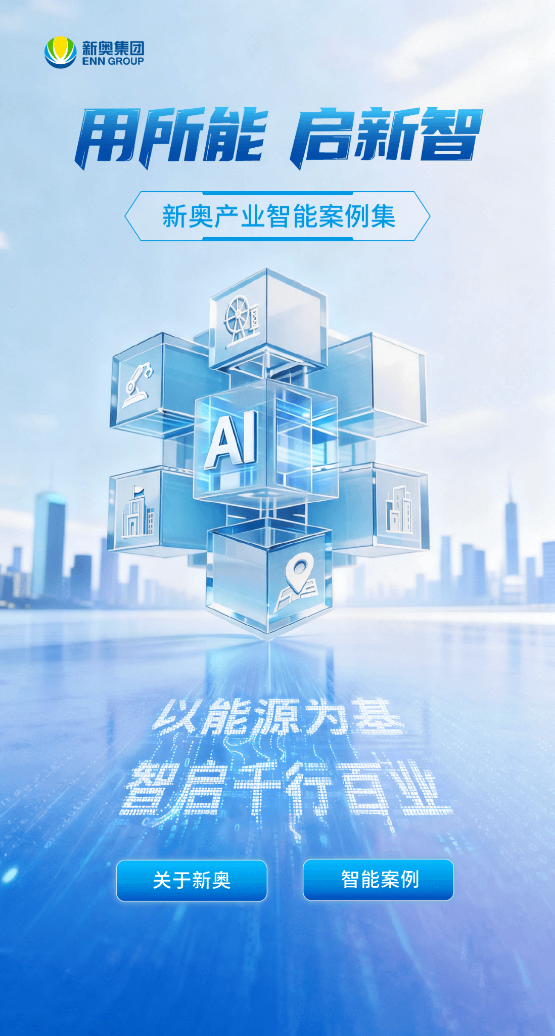 新奥产业智能案例集