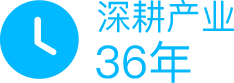 深耕产业36年