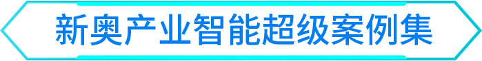新奥产业智能超级案例集