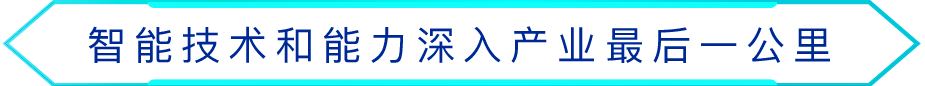 让智能穿透到生产工艺最深处