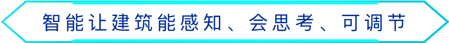 让建筑变成能感知、会思考的"生命体&rdquo;